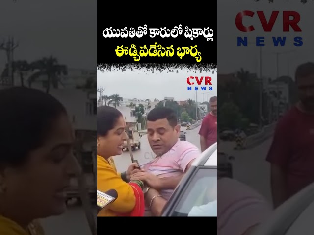 యువతితో కారులో 'షికార్లు'... ఈడ్చిపడేసిన భార్య | Women Hulchal | CVR NEWS