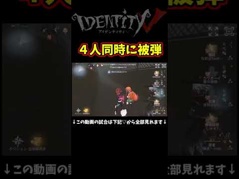 ゲート内で３人同時に被弾モーションｗｗ【第五人格】【IdentityⅤ】【アイデンティティ5】