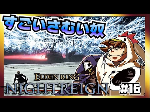 【そげ部】3人で征く『エルデンリングナイトレイン』#16