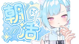 〖 朝活雑談☀〗おはようください ⋮  初見・ROM専歓迎 〖 #Vtuber / #しぐまの 〗