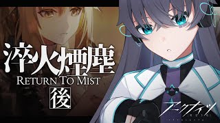 【アークナイツ】もう応援することしかできない/11章-淬火煙塵-後編【Vtuber/イツナ】