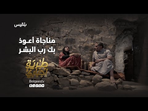 أعوذ بك رب البشر | مناجاة من مسلسل طريق إجباري