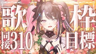 〘 歌枠 〙4H経過!!同接310目標🌹もっとBIGになりたい❕限界のその先へチャレンジします。〘 バツ子│VTuber│#邂逅バツ子チャン