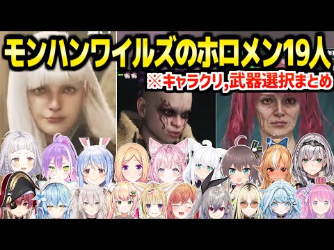 【モンハンワイルズ】ホロメン19人のキャラクリと武器選択まとめ【ホロライブ 切り抜き】