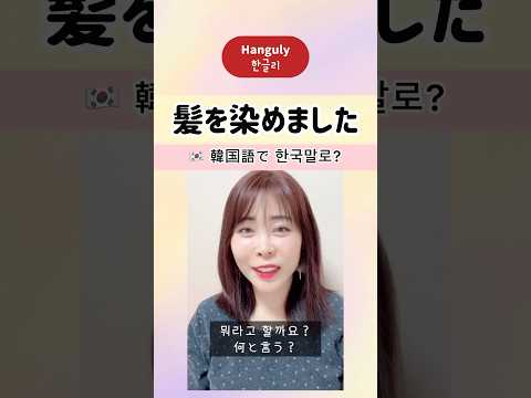 「髪を染める」韓国語で何と言う？髪を染めました！