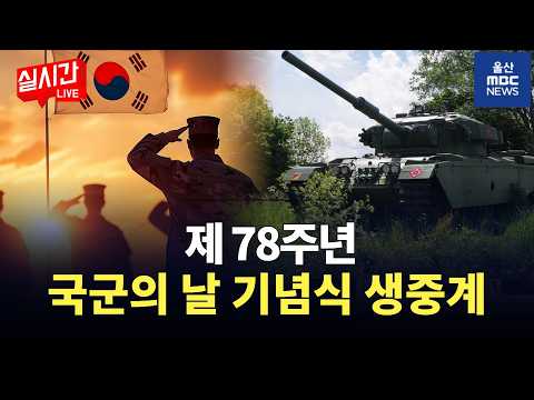 [LIVE🔴] 제 78주년 국군의 날 기념식 생중계 | 2026.10.1