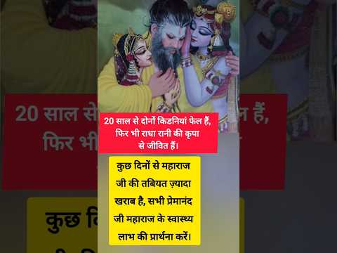 20 साल से दोनों किडनियां फेल, फिर भी राधा रानी की कृपा से जीवित 🙏 | Premanand Ji Maharaj🥲#trending