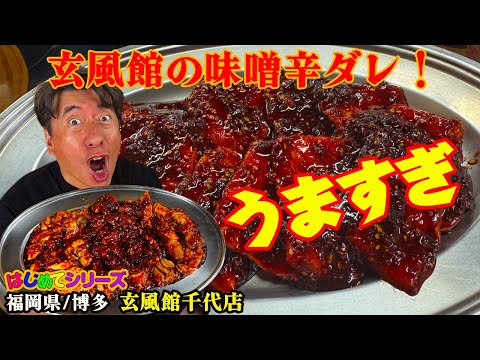 【衝撃の激ウマ辛ダレ】ジモンが「このタレは凄い」と唸った焼肉屋！