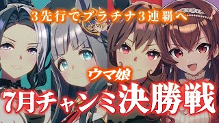【#ウマ娘】7月宝塚記念チャンミAグループ決勝戦！チームティアラ先行でプラチナ3連覇へ行くぞ！【#Vtuber /#紅乃みやこ /#チャンミ