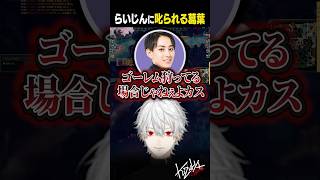 【 #LTK 】らいじんに叱られる葛葉【 #leagueoflegends #にじさんじ #shorts 】