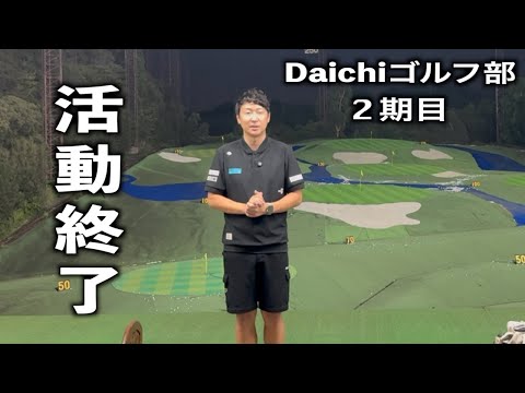 見守っていただきありがとうございました。Daichiゴルフ部　最後の活動報告part 2