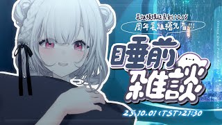 【睡前雜談】 睡前想跟你們說說話聊聊天，最近的你們過的好嗎？我拿到打樣惹想給你們看看！也想聊聊最近每天都過得很充實　░  #chatting