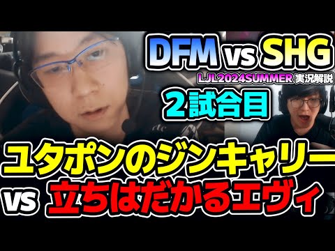 YUTAPONが最強ジンでキャリーするが結果は⁉｜DFM vs SHG 2試合目 LJL2024Summerプレイオフ決勝｜実況解説