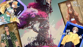 【#クトゥルフ神話TRPG】「Spirale -シュピラーレ-」Part.6 PL：蜜果みかん, 風神星覇, 三足烏旭, おぞん   GM：