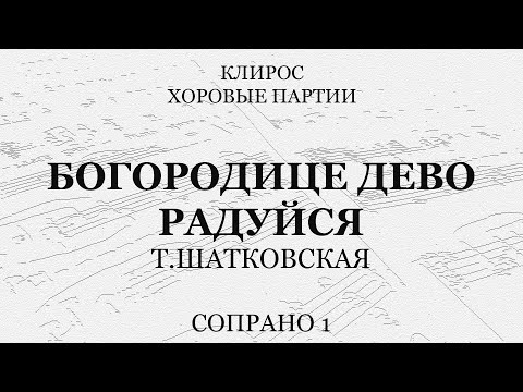 Шатковская. Богородице Дево, радуйся. Сопрано 1