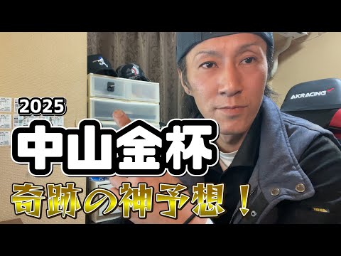 【中山金杯 2025】奇跡の神予想！