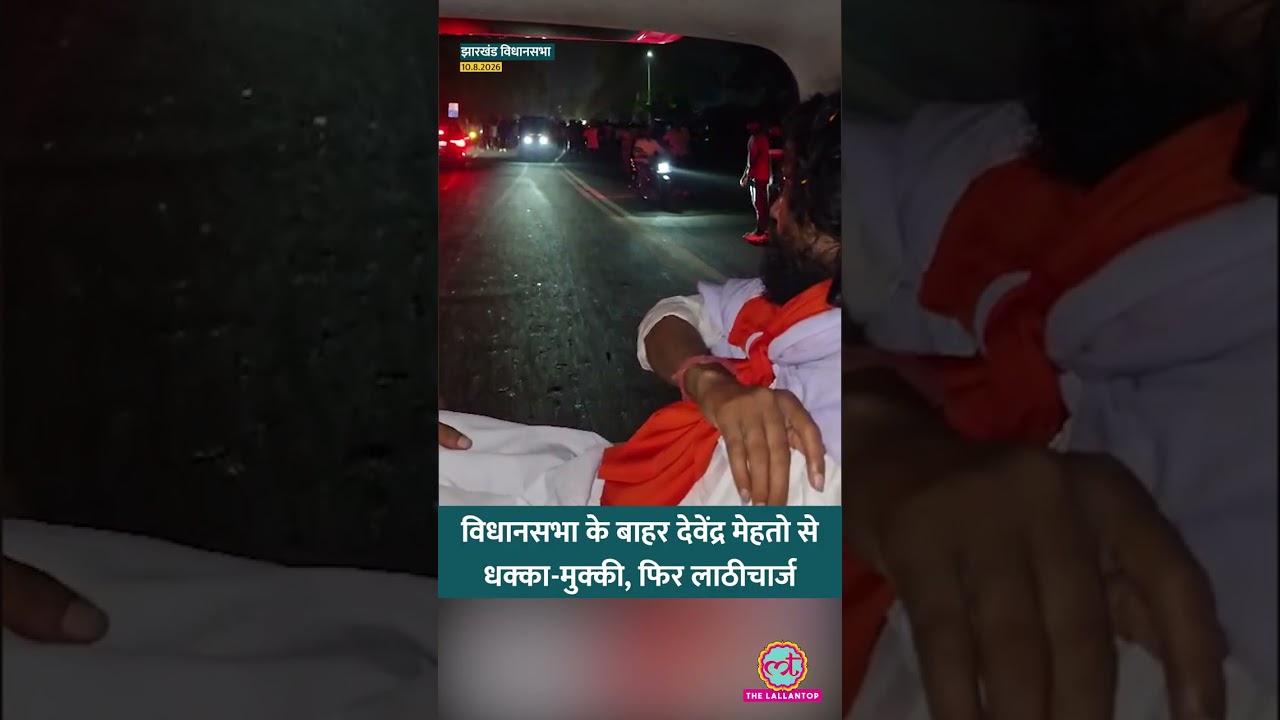 Jharkhand Vidhan Sabha के पास Protest, Devendra Nath Mahato से धक्का-मुक्की, फिर Lathicharge