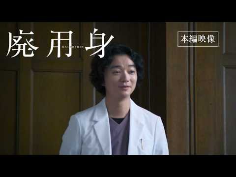 映画『廃用身』本編映像｜漆原院長“廃用身”切断説得シーン