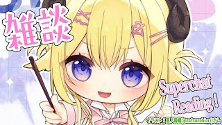 【雑談＆お礼】いよいよ本番が近い...！どきどき！！！【角巻わため/ホロライブ4期生】