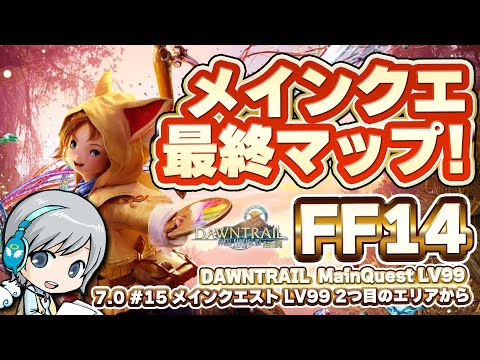 ついに最終マップ！ FF14理想のマイホームを夢見て冒険 黄金のレガシー 15日目 メインストーリー LV99～ 最終マップ 2エリア目終盤から【ユニ】 [ネタバレご注意下さい]