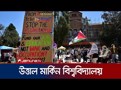 নজিরবিহীন আন্দোলনে উত্তাল যুক্তরাষ্ট্রের বিশ্ববিদ্যালয়গুলো | USA University Protest | Jamuna TV