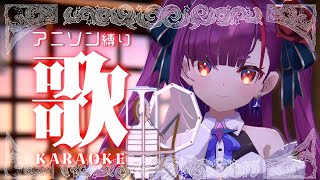 《 アニソン縛り歌枠 / KARAOKE 》ずんちゃちゃ《 焔魔るり/RK Musicライブユニオン 》