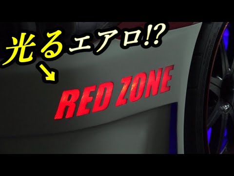 【DIY】見た目はカーボンなのに光る不思議なエアロ（3時間目）