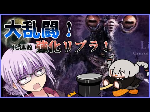 【ELDEN RING NIGHTREIGN】大乱闘スマッシュナイトレイン!!!ゆかりさんが12連敗した常夜の王リブラをなんとか倒す回【VOICEROID実況】