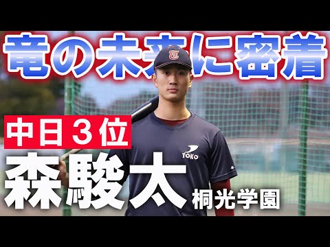 中日ドラゴンズ期待のルーキー・森駿太に密着！無限の可能性秘めるスラッガーの大迫力の打撃は必見！