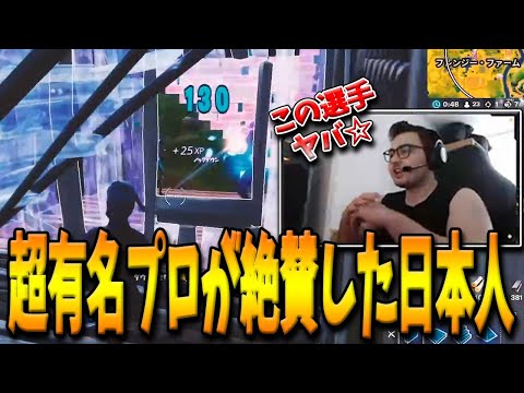 【フォートナイト】超有名海外プロが”とある日本人選手”を配信中に大絶賛！最強プロMOTORが認めた神がかり的にエイムがよすぎる選手とは！？【Fortnite】