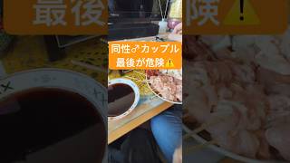 【リアルBL】男性同士の攻めと受けカップルがイチャイチャしながら焼き鳥したら危険な事になったから閲覧注意【ゲイカップル/yaoi