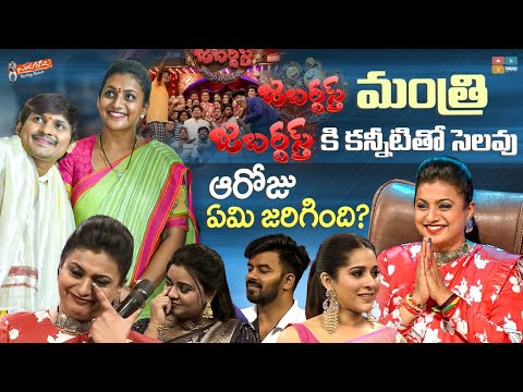 Jabardasth Rocking Rakesh's great words about minister Roja, shares Goa moments