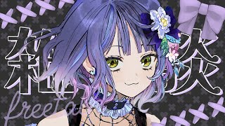 【雑談/初見さん歓迎】秋の入り口（希望）を感じる・・・200人に挨拶したい！：初見さん歓迎も歓迎、朝のまったり雑談枠🐈！Just chatt