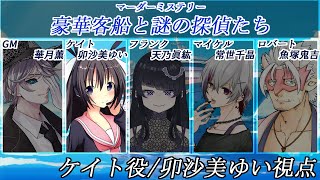 豪華客船と謎の探偵たち /ケイト視点【 #マーダーミステリー #708 #男の娘 #Vtuber #卯沙美ゆい 】