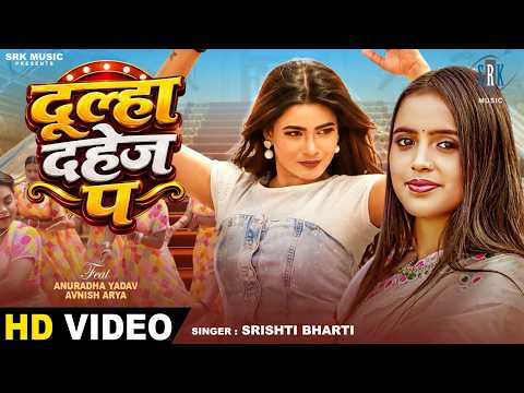 Dulha Dahej Pa | Srishti Bharti | दूल्हा दहेज प | Anuradha Yadav | New Bhojpuri Song | SRK Music