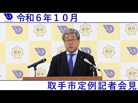 令和6年10月取手市定例記者会見