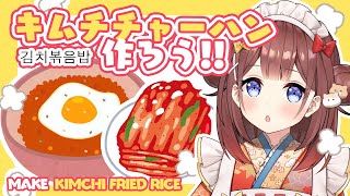 【 料理​ / Cooking​ 】キムチチャーハン!! 김뽁!! Kimchi Fried Rice🤍【あやみ】