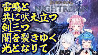 【 ELDEN RING NIGHTREIGN 】3人で協力プレイ🌸ボス倒したい～！※スパチャ禁止