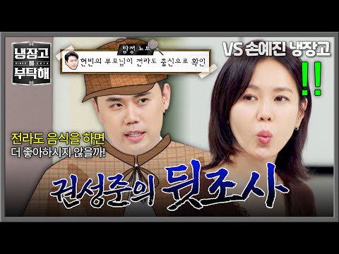 [냉장고를 부탁해] 전략적인 셰프⭐ 권성준의 승리를 위한 현빈 집안 뒷조사ㅋㅋ | 냉장고를 부탁해 88회 | JTBC 260913 방송