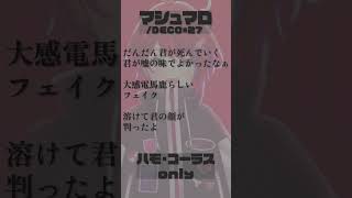 【 マシュマロ / DECO*27 】ハモリ・コーラスonly！一緒に歌ってみてね！#shorts 【茜音カンナ / ななしいんく】