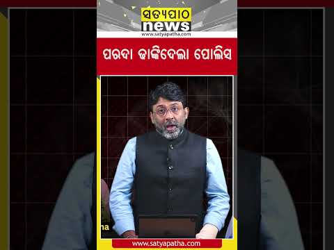 ପରଦା ଢାଙ୍କିଦେଲା ପୋଲିସ || Satyapatha Shorts