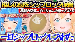 【星詠みライン越え!?】先日あずきちから貰った『推し(すいちゃん)の生息が入った風船』をジップロックに保管してしまう星詠みの鑑ござるさんw【