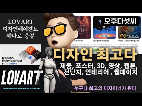 디자인팀 총출동 🔥 개념부터 다르다! AI 에이전트 디자인 혁명!  Lovart의 충격적 실력 | 오후다섯씨