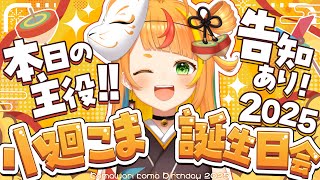 【 #小廻こま誕生日2025 】告知あり！みんなのお祝い待ってます！【小廻こま/ミリプロ】