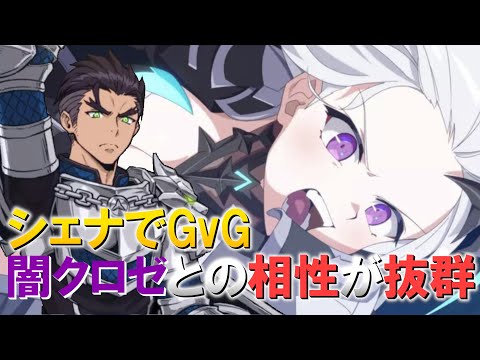 【エピックセブン】シェナの相方は闇クロゼで決定！シェナでGvG【Epic 7】