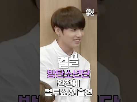 뽀시래기 방탄소년단의 컬투쇼 첫 출연 영상🔥 | 두시탈출 컬투쇼