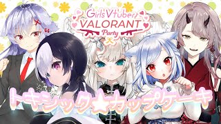 ［ #GirlsVVP ］女子valo大会 / トキシック★カップケーキ［#vtuber］