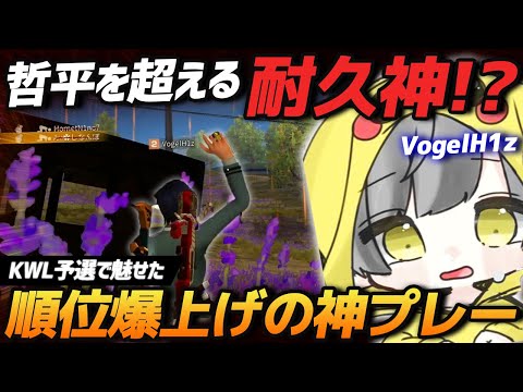 【荒野行動】小田哲平を超える耐久の神誕生!?BlitzをKWL本戦優勝に導いたVogelHlzが魅せたKWL予選での神プレーがヤバすぎたｗｗｗｗ