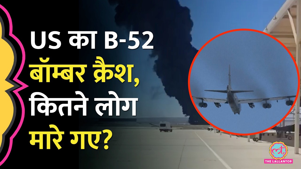 US Air Force Base से उड़ान भरते ही B-52 Bomber Crash, प्लेन में सवार सभी लोग मारे गए