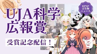 【古生物学】RPNP古生物学ニュース「UJA科学広報賞大賞 受賞⁉ 記念配信」